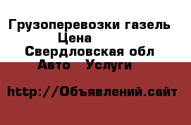 Грузоперевозки газель › Цена ­ 350 - Свердловская обл. Авто » Услуги   